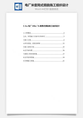 电厂米套筒式烟囱施工组织设计word文档