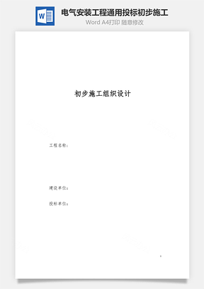 组织电气安装工程通用投标初步施工Word模板