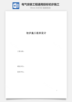 电气安装工程通用投标初步施工word文档