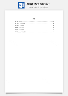 某烧结机施工组织设计Word模板
