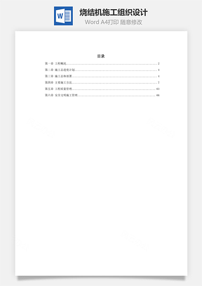 某烧结机施工组织设计word文档