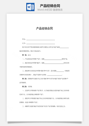 销售合同产品经销合同Word模板