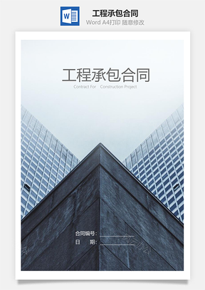 合同协议书工程承包合同Word模板