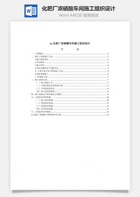 化肥厂浓硝酸车间施工组织设计Word模板