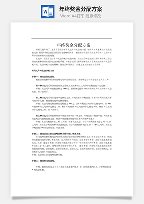 财务管理年终奖金分配方案Word模板