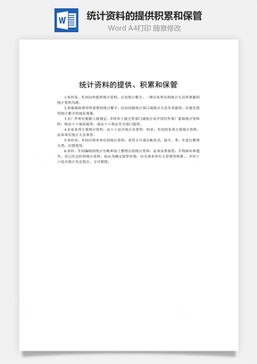 统计资料的提供、积累和保管Word模板