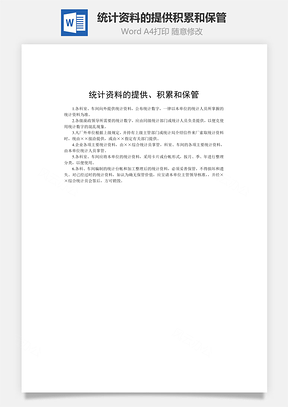 统计资料的提供、积累和保管word文档