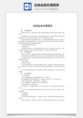 财务管理出纳业务处理程序Word模板