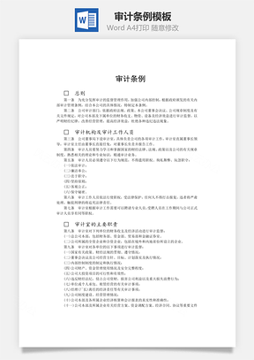 审计条例Word模板