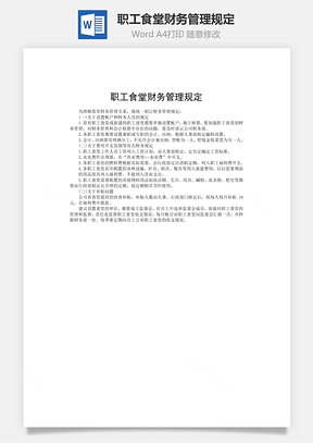 职工食堂财务管理规定Word模板