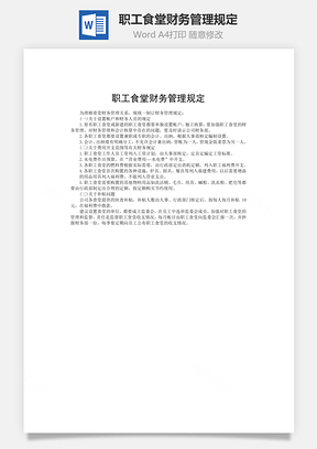 职工食堂财务管理规定word文档