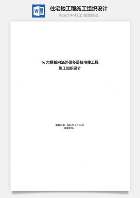 住宅搂工程施工组织设计Word模板
