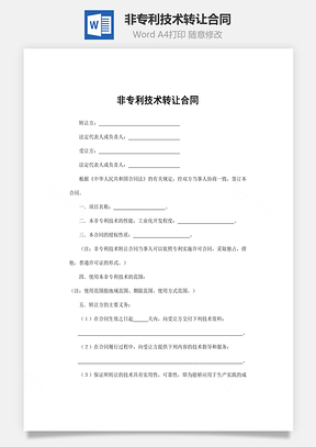 非专利技术转让合同Word模板