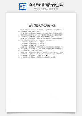 会计员帐款回收考核办法Word模板