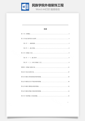 民族学院外墙装饰工程Word模板