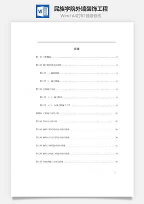 民族学院外墙装饰工程word文档