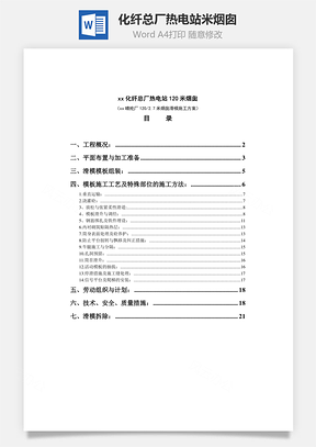 化纤总厂热电站米烟囱Word模板