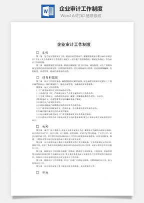 企业审计工作制度Word模板
