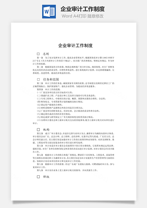 企业审计工作制度word文档