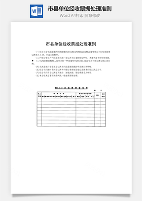 市县单位经收票据处理准则Word模板