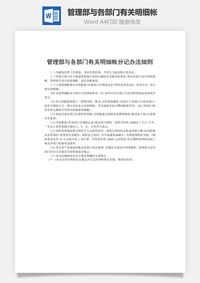管理部与各部门有关明细帐分记办法细则Word模板