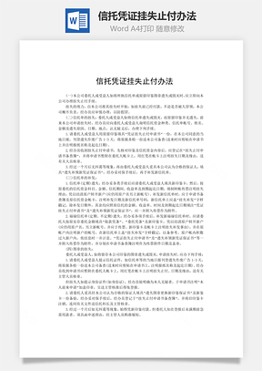 信托凭证挂失止付办法Word模板