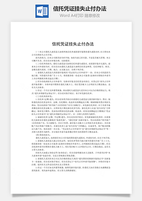 信托凭证挂失止付办法word文档