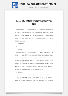热电公司合同管理专项效能监察情况工作报告Word模板