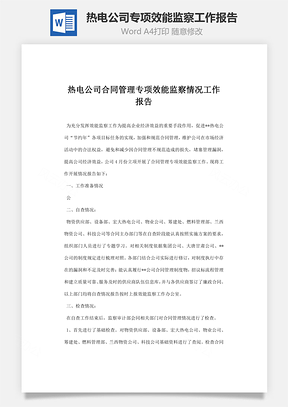 热电公司合同管理专项效能监察情况工作报告