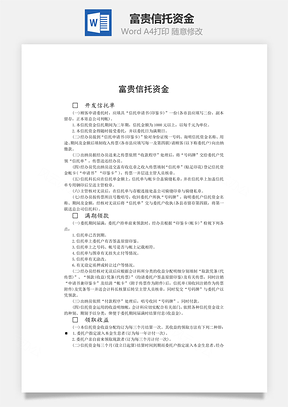 富贵信托资金Word模板