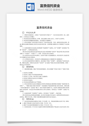 富贵信托资金word文档