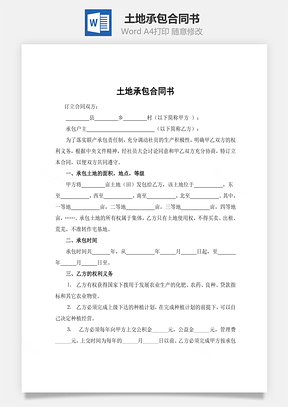 承包合同书土地Word模板