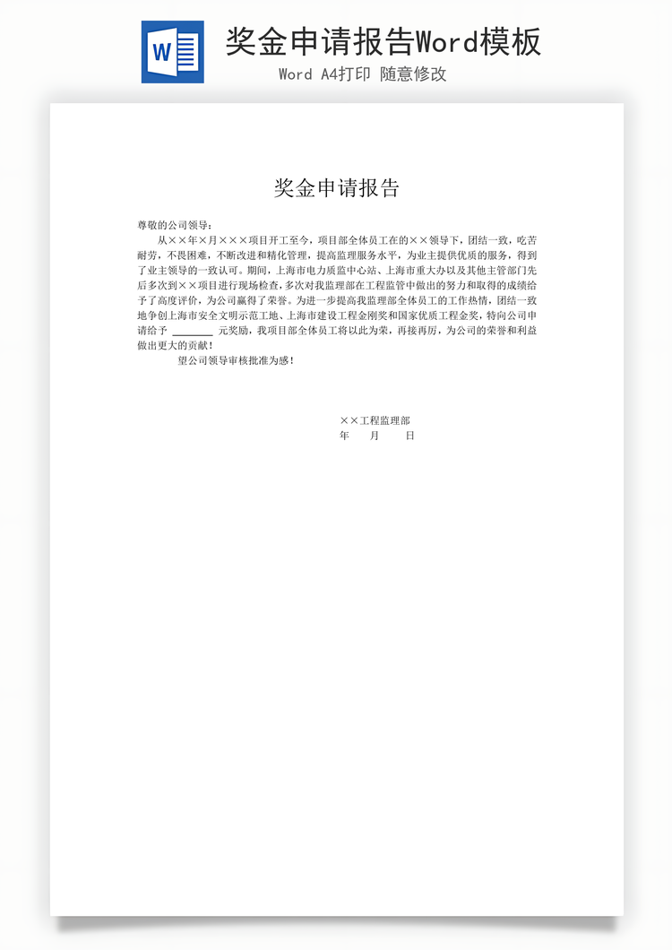 奖金申请报告Word模板