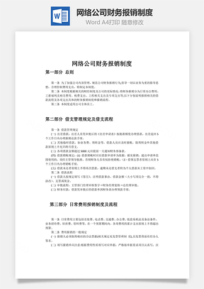 财务管理网络公司财务报销制度Word模板