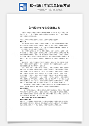 如何设计年度奖金分配方案Word模板