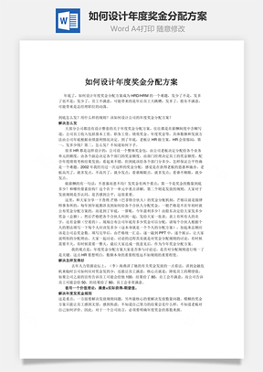 如何设计年度奖金分配方案word文档