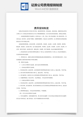 证券公司费用报销制度Word模板