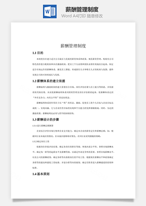 薪酬管理制度Word模板