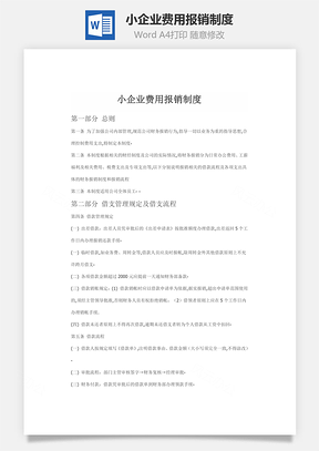 小企业费用报销制度Word模板