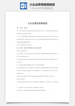 小企业费用报销制度word文档