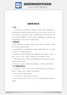 最新薪酬制度附带岗级表Word模板