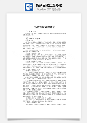 财务管理货款回收处理办法Word模板