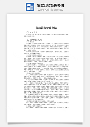 货款回收处理办法word文档