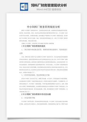 中小饲料厂财务管理现状分析Word模板