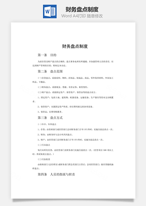 企业财务盘点制度Word模板