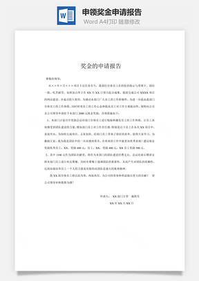 申领奖金申请报告Word模板