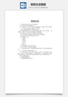 收款办法Word模板