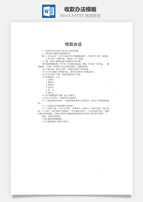 收款办法word文档