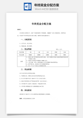 年终奖金分配方案Word模板