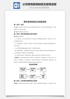 公司费用报销制度及报销流程Word模板